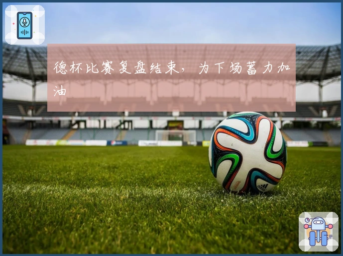 德杯比赛复盘结束，为下场蓄力加油