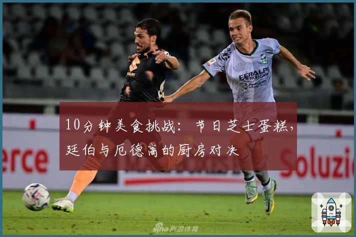 10分钟美食挑战：节日芝士蛋糕，廷伯与厄德高的厨房对决