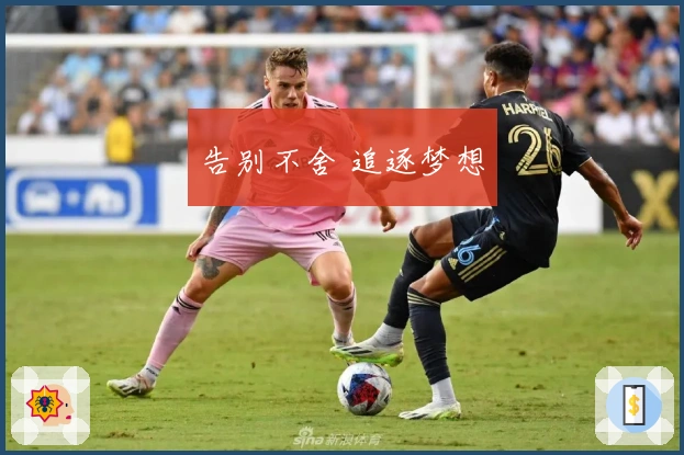 告别不舍 追逐梦想