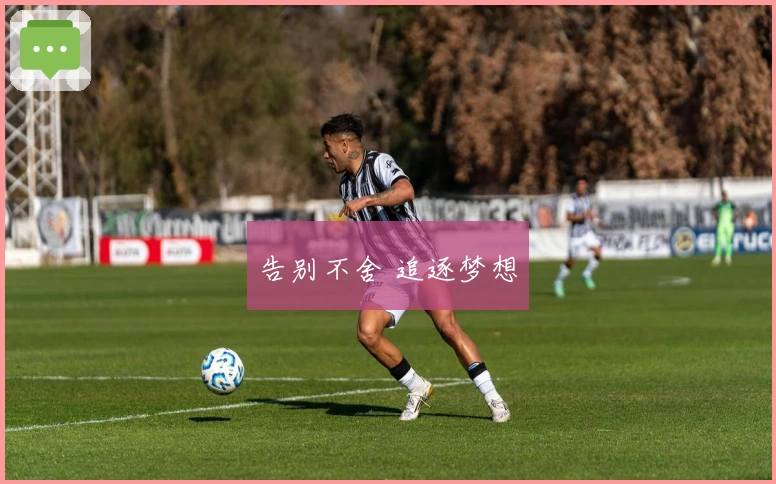 告别不舍 追逐梦想
