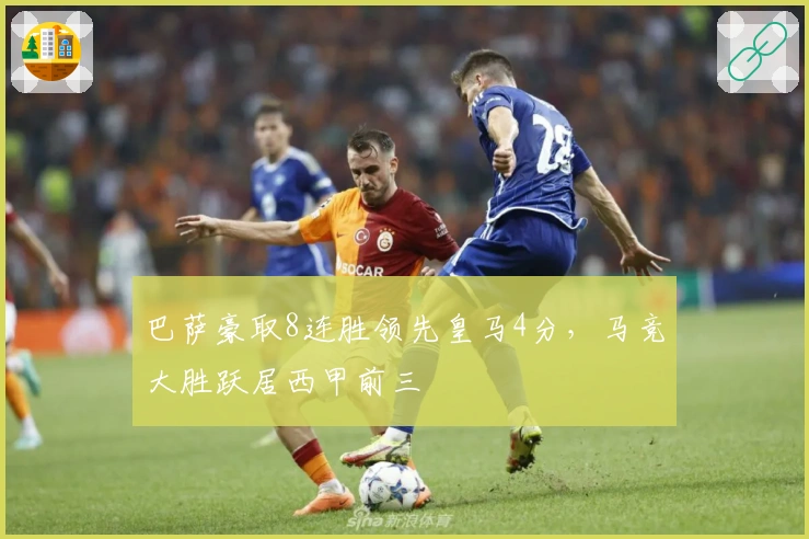 巴萨豪取8连胜领先皇马4分，马竞大胜跃居西甲前三