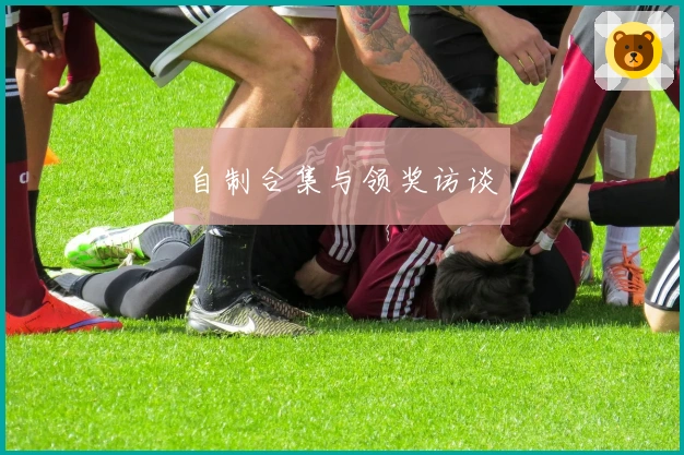 自制合集与领奖访谈