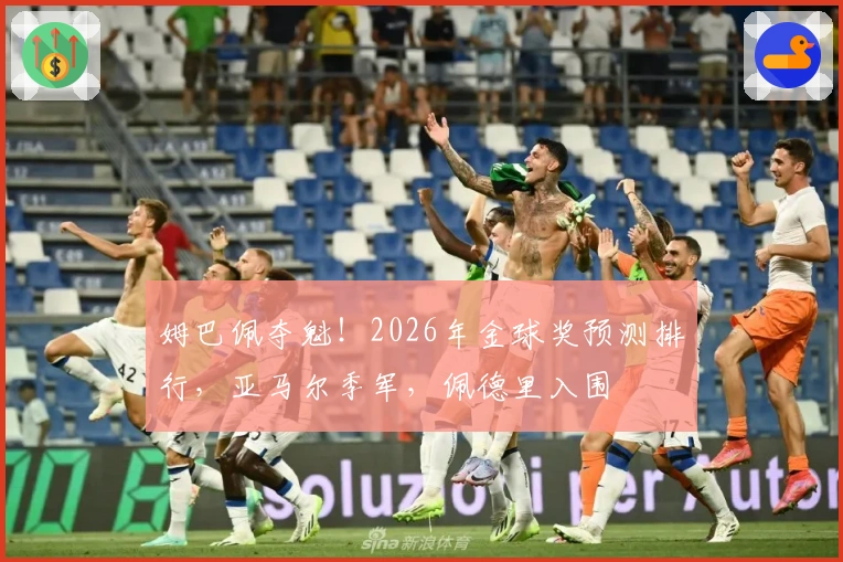 姆巴佩夺魁！2026年金球奖预测排行，亚马尔季军，佩德里入围