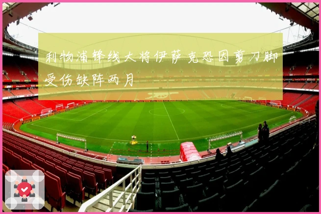 利物浦锋线大将伊萨克恐因剪刀脚受伤缺阵两月