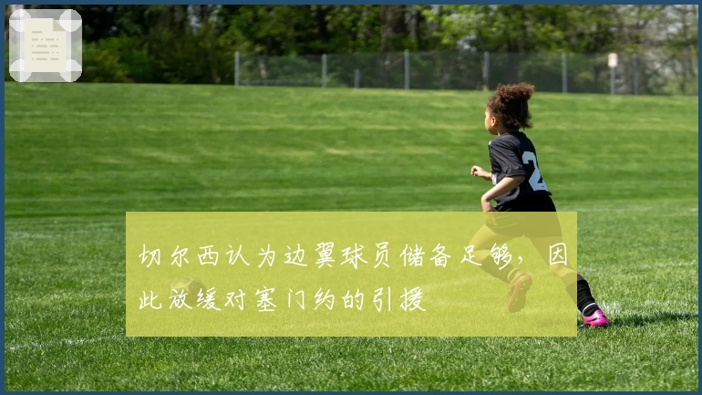 切尔西认为边翼球员储备足够，因此放缓对塞门约的引援