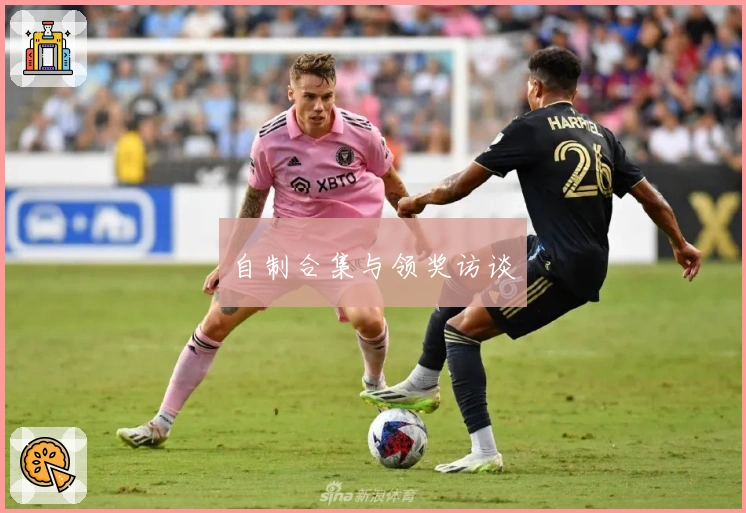 自制合集与领奖访谈